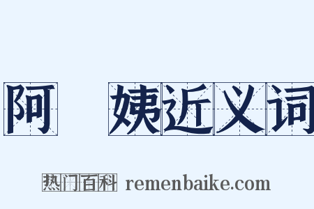 阿棃姨近义词是什么意思的图片